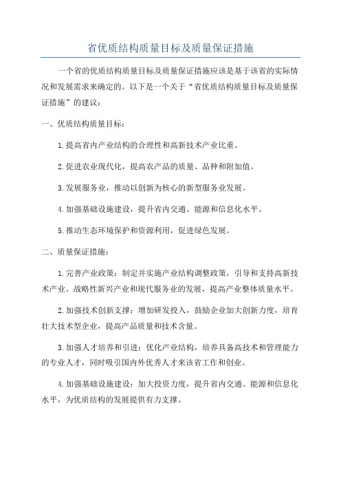 省优质结构质量目标及质量保证措施