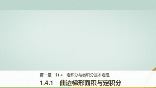 2017-2018学期高中数学 第一章 导数及其应用 1.4.1 曲边梯形面积与定积分 新人教B版选修2-2