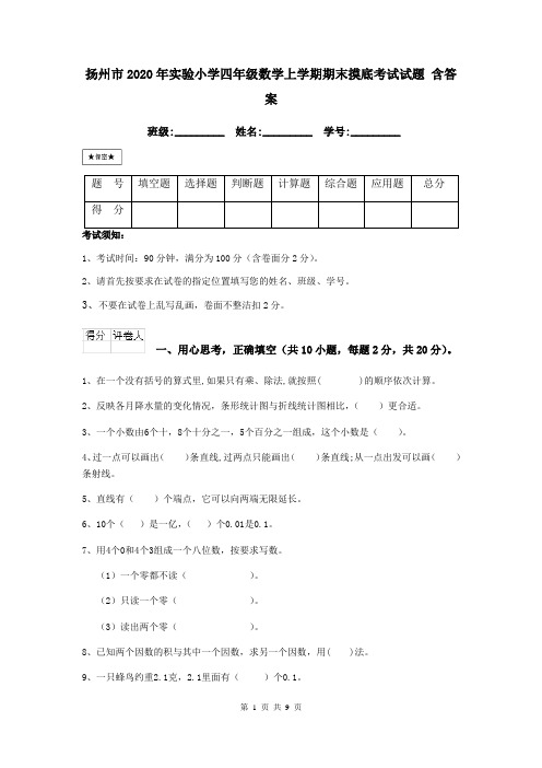 扬州市2020年实验小学四年级数学上学期期末摸底考试试题 含答案