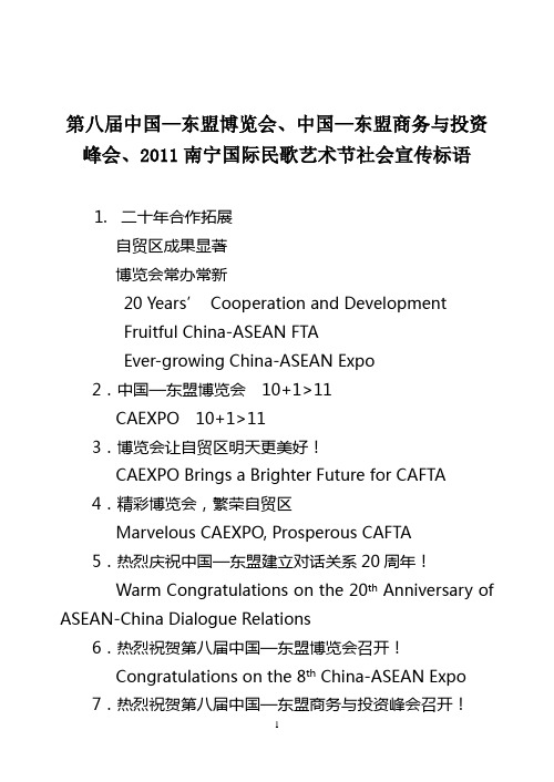 第八届中国—东盟博览会、中国—东盟商务与投资峰会、2011南宁国际民歌艺术节社会宣传标语