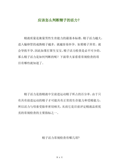 应该怎么判断精子的活力?
