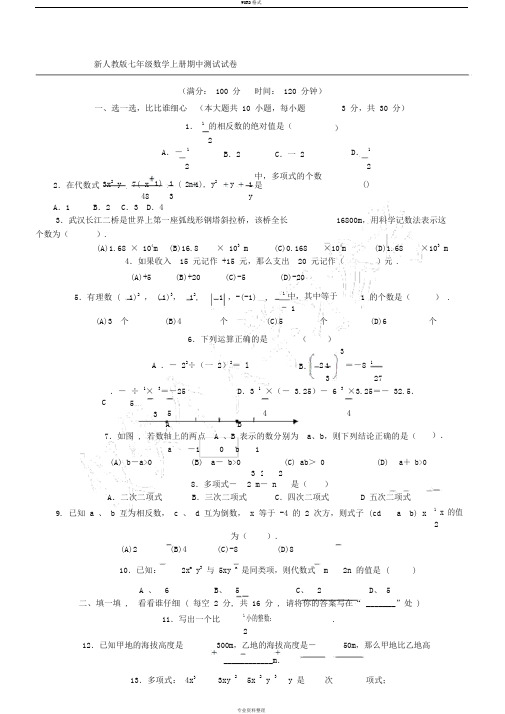 (新人教版)初一数学上册期中考试试卷与答案