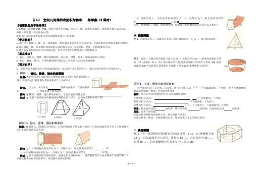 1.3 空间几何体的表面积与体积导学案