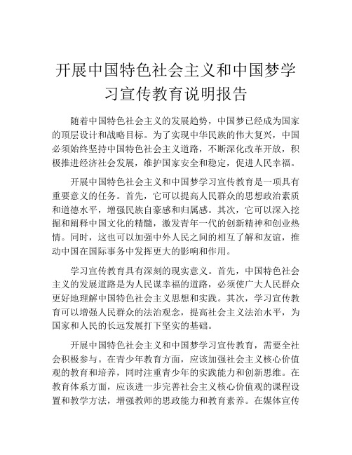 开展中国特色社会主义和中国梦学习宣传教育说明报告