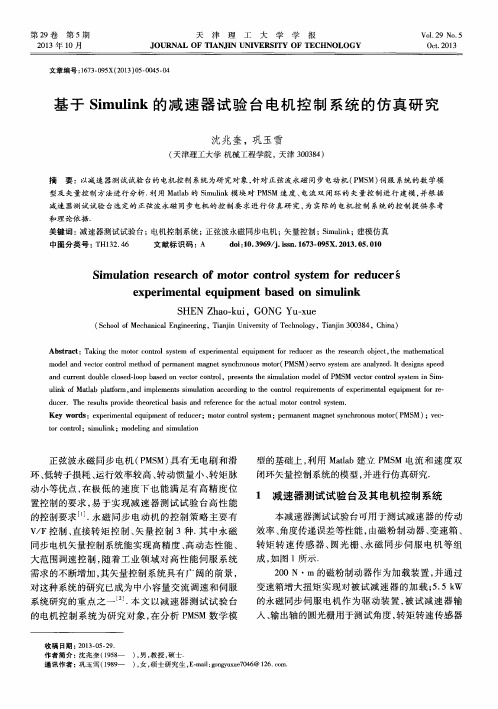 基于Simulink的减速器试验台电机控制系统的仿真研究