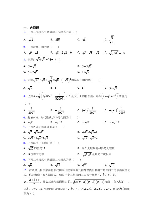 八年级初二数学下学期二次根式单元 易错题难题提高题检测