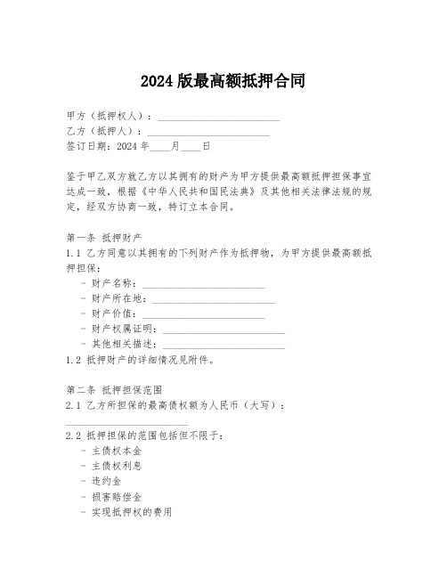 2024版最高额抵押合同