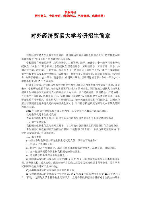 对外经济贸易大学考研招生简章