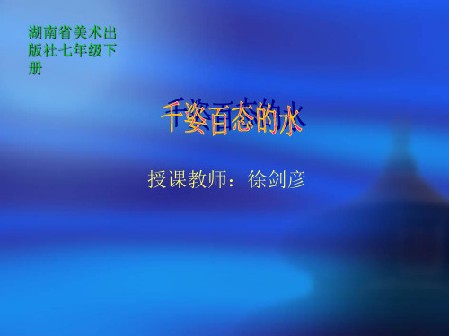千姿百态的水(2)