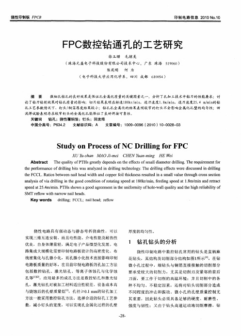 FPC数控钻通孔的工艺研究