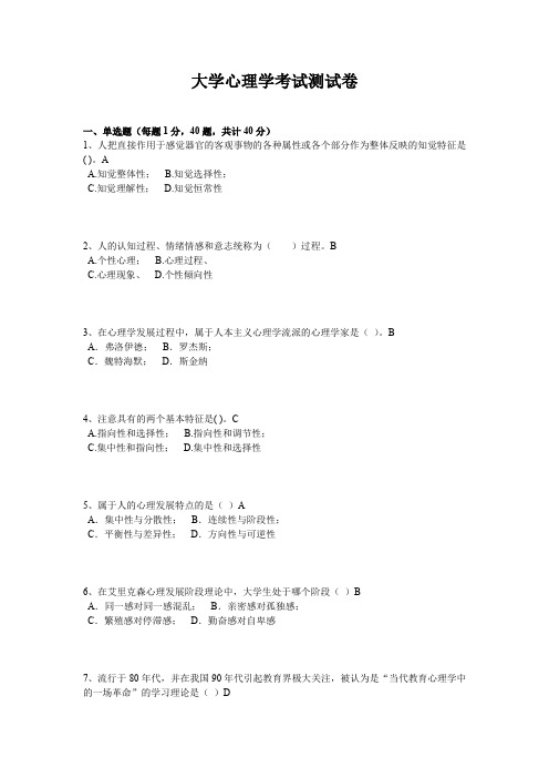 大学心理学考试测试卷(带答案)