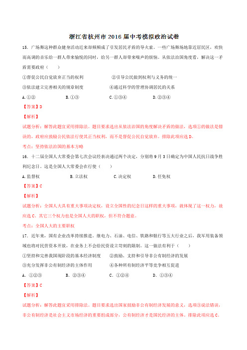 浙江省杭州市2016届九年级中考模拟文综政治试题解析(解析版)