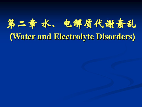 第二章_水、电解质代谢紊乱