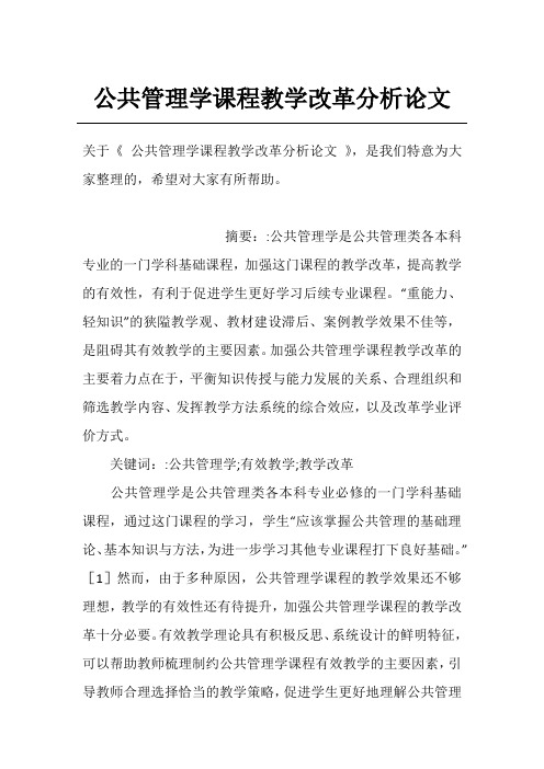 公共管理学课程教学改革分析论文