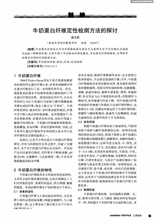 牛奶蛋白纤维定性检测方法的探讨