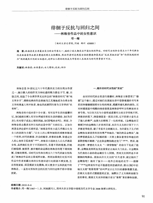 徘徊于反抗与回归之间——林海音作品中的女性意识