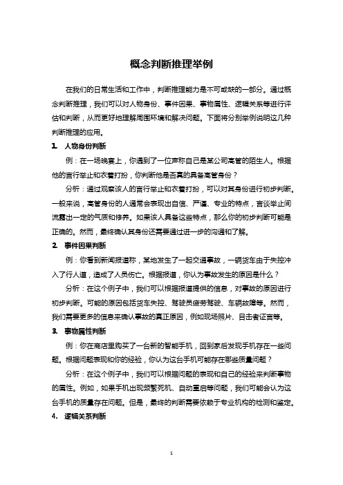 概念判断推理举例