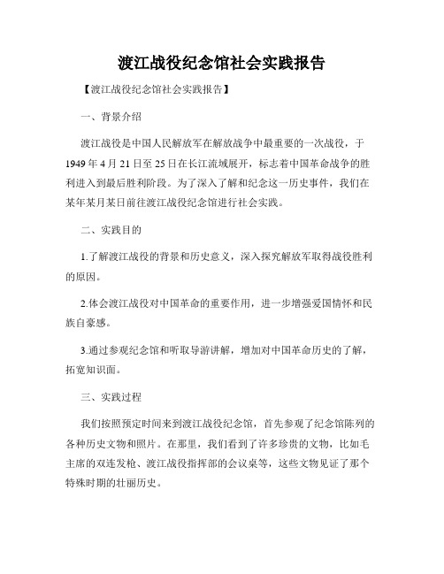 渡江战役纪念馆社会实践报告