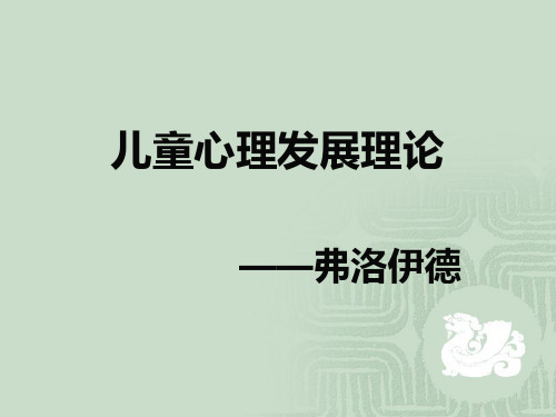 弗洛伊德心理学说 ppt课件