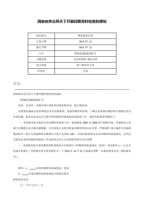 国家税务总局关于开展同期资料检查的通知-国税函[2010]323号