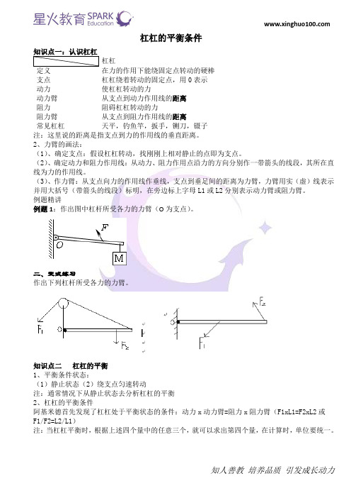 10.1杠杠的平衡条件