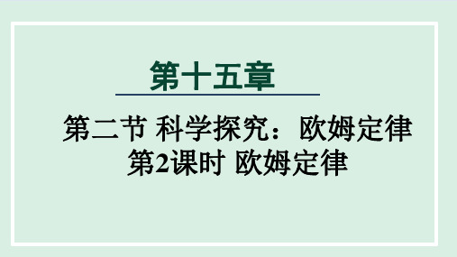 15.2.2  科学探究：欧姆定律 第2课时 欧姆定律 课件 沪科版物理九年级上册