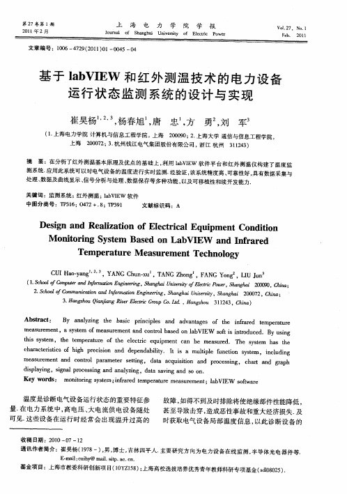 基于labVIEW和红外测温技术的电力设备运行状态监测系统的设计与实现