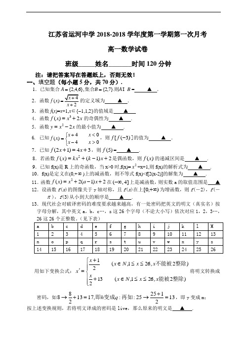 推荐-江苏省运河中学2018学年度第一学期第一次月考高一数学试卷 精品