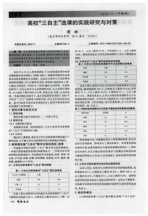 高校“三自主”选课的实践研究与对策