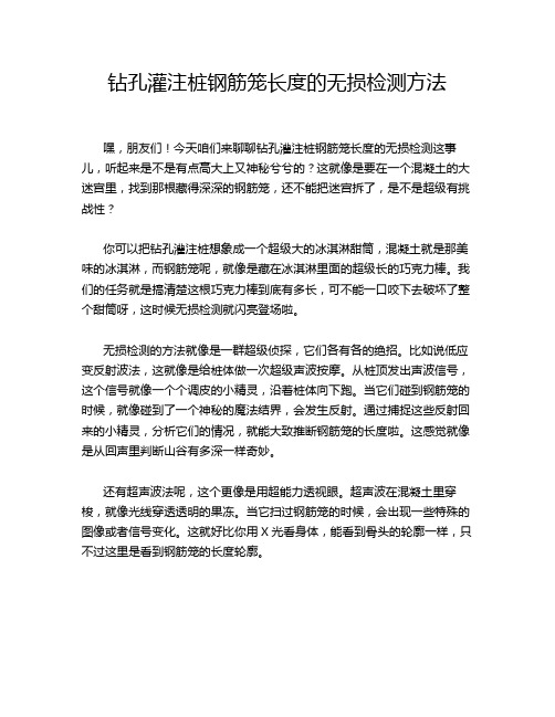 钻孔灌注桩钢筋笼长度的无损检测方法