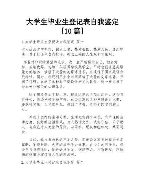 大学生毕业生登记表自我鉴定[10篇]