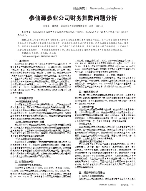 参仙源参业公司财务舞弊问题分析