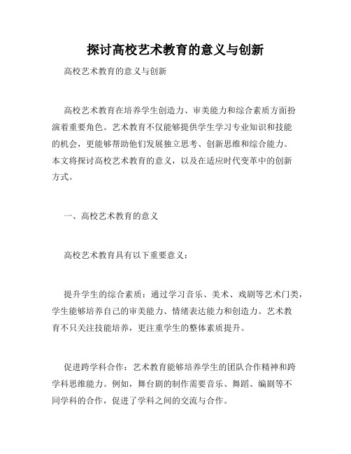 探讨高校艺术教育的意义与创新