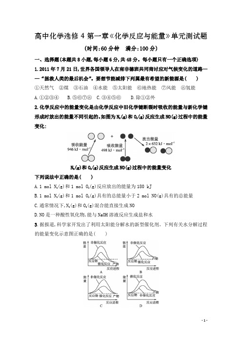 高中化学选修4第一章《化学反应与能量》单元质量检测试题(整理含答案)