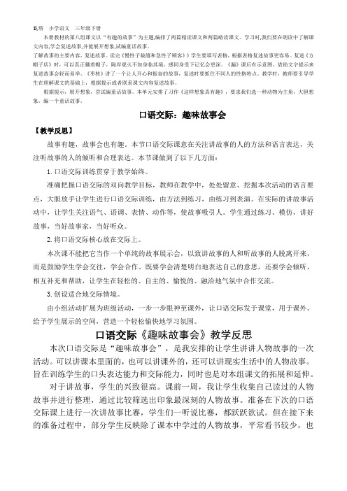 三年级语文下册口语交际趣味故事会教学反思