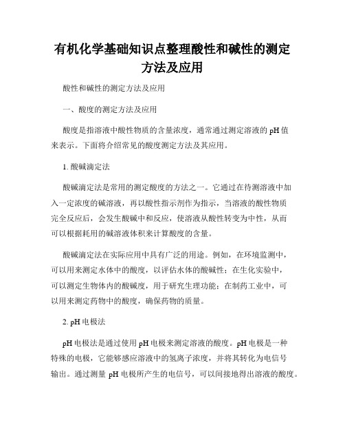 有机化学基础知识点整理酸性和碱性的测定方法及应用