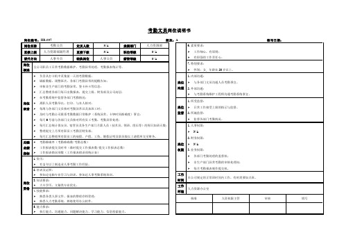 考勤文员岗位说明书