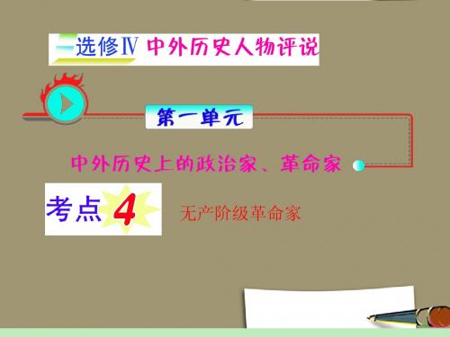 【学海导航】福建省2012届高考历史第1轮复习 第1单元 考点4无产阶级革命家课件 人民版选修4