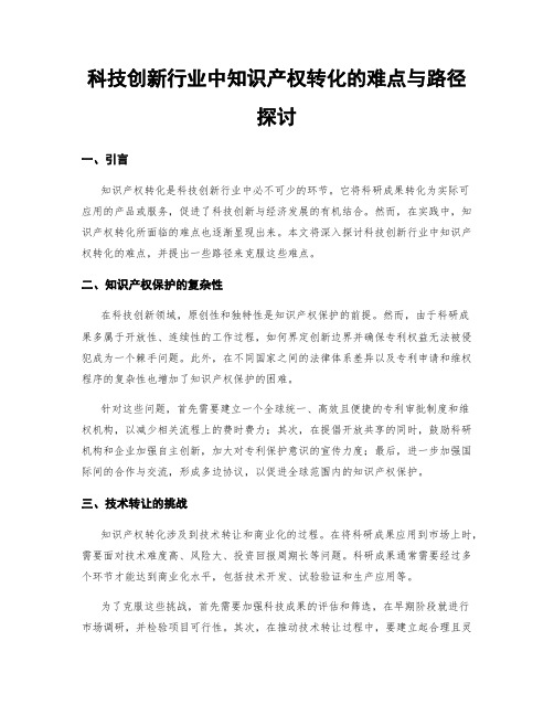 科技创新行业中知识产权转化的难点与路径探讨