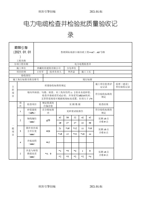 电力电缆检查井检验批质量验收记录之欧阳引擎创编