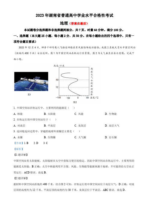 2023年湖南普通高中学业水平合格性考试地理试题含解析