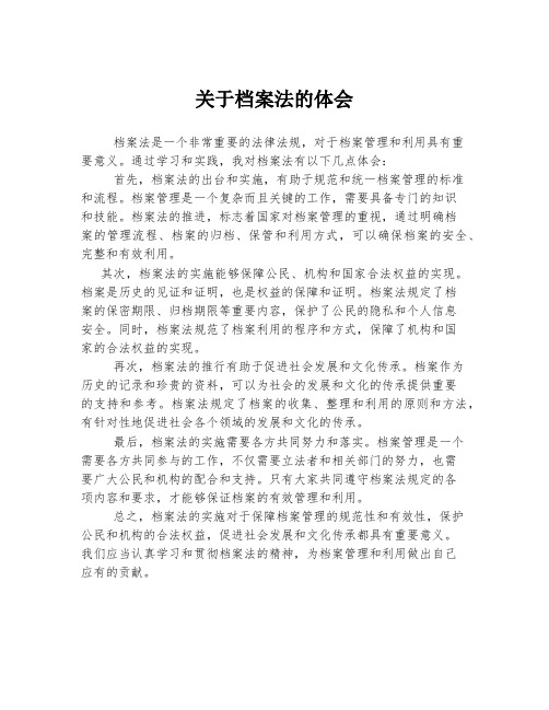 关于档案法的体会