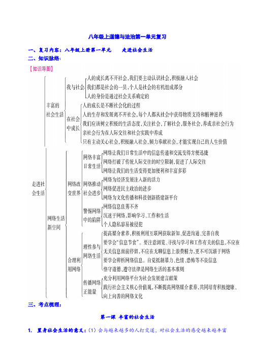 部编版道德与法治八年级上册第一单元复习教案