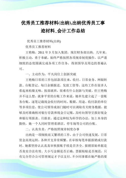 优秀员工推荐材料(出纳),出纳优秀员工事迹材料_会计工作归纳.doc