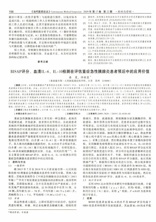 bisap评分、血清il-6、il-10检测在评估重症急性胰腺炎患者预后中的应用价值