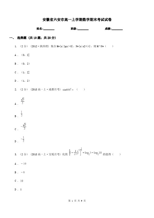 安徽省六安市高一上学期数学期末考试试卷