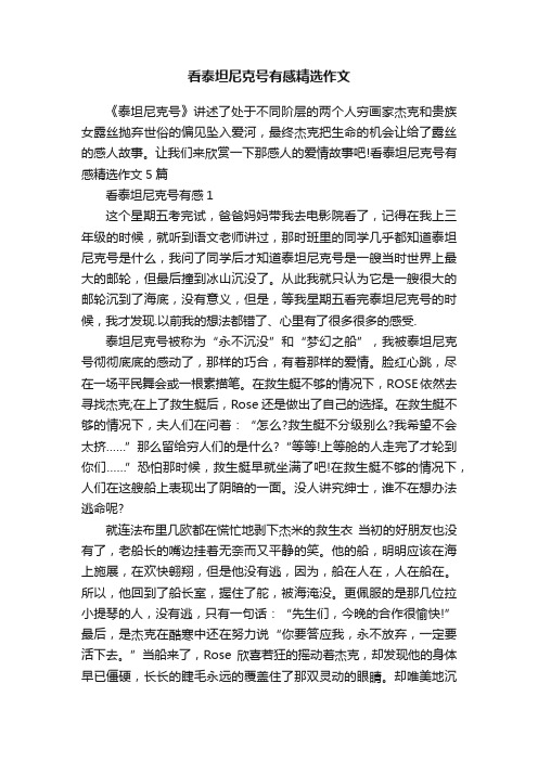 看泰坦尼克号有感精选作文