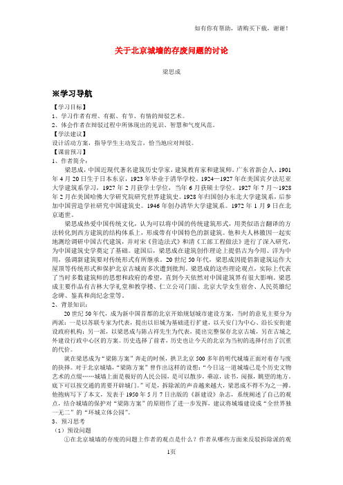 高中语文第四专题之关于北京城墙的存废问题的讨论学案苏教版必修