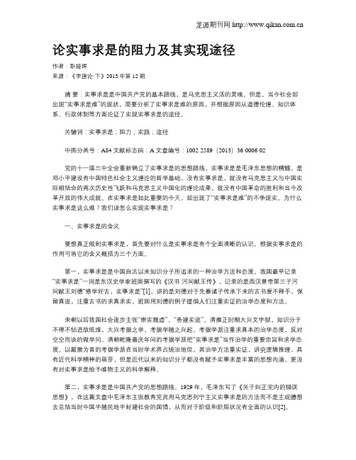 论实事求是的阻力及其实现途径