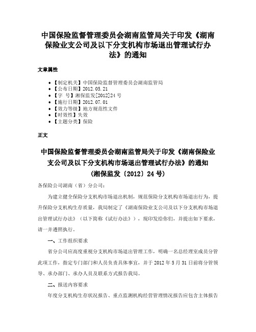 中国保险监督管理委员会湖南监管局关于印发《湖南保险业支公司及以下分支机构市场退出管理试行办法》的通知